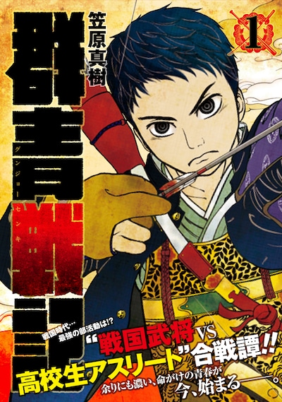 「群青戦記グンジョーセンキ」1巻（帯付き）