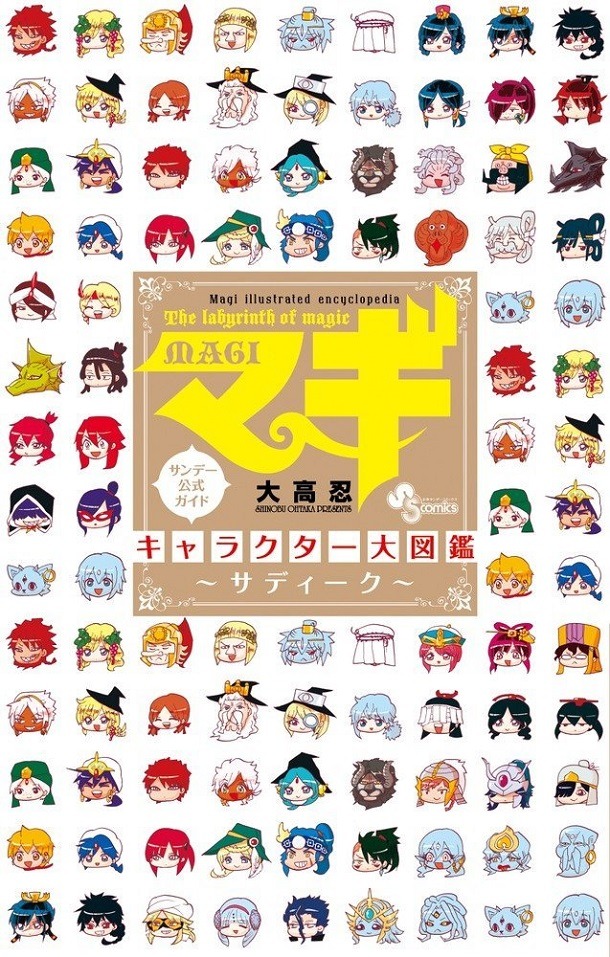 「マギ キャラクター大図鑑～サディーク～」