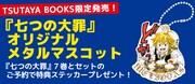 「七つの大罪」マスコットがTSUTAYA BOOKS限定で発売