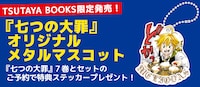「七つの大罪」マスコットの告知バナー。