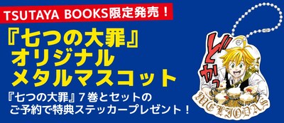 「七つの大罪」マスコットの告知バナー。