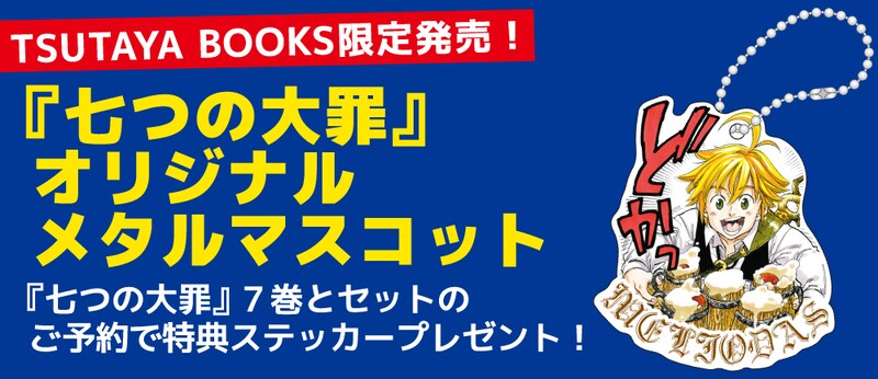 「七つの大罪」マスコットの告知バナー。