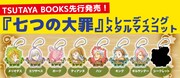 「七つの大罪」トレーディングメタルマスコット
