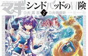 「マギ シンドバッドの冒険」2巻