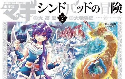 「マギ シンドバッドの冒険」2巻