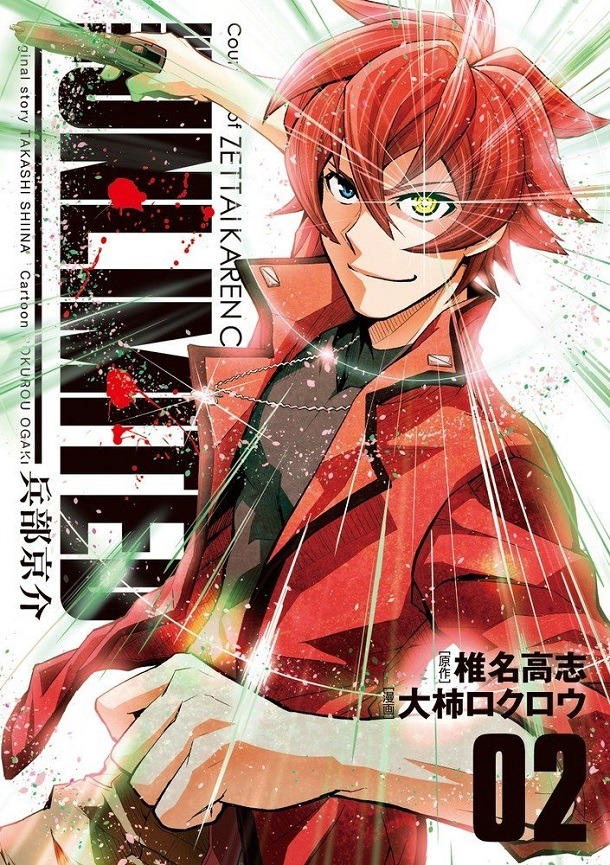 「THE UNLIMITED 兵部京介」2巻