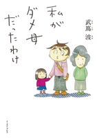 「私がダメ母だったわけ」（帯なし）