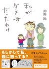武嶌波が自身の育児問題を描く「私がダメ母だったわけ」