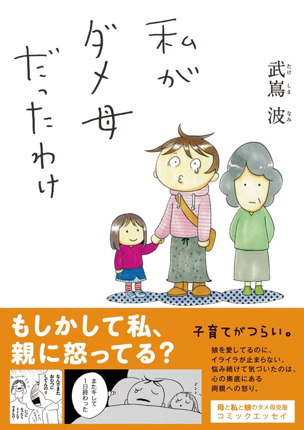 「私がダメ母だったわけ」（帯有り）