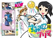 三ツ沢大介による新連載「すみっこプリマ U-15」より。
