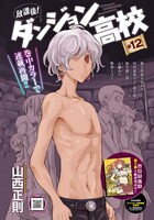 山西正則「放課後！ダンジョン高校」より。