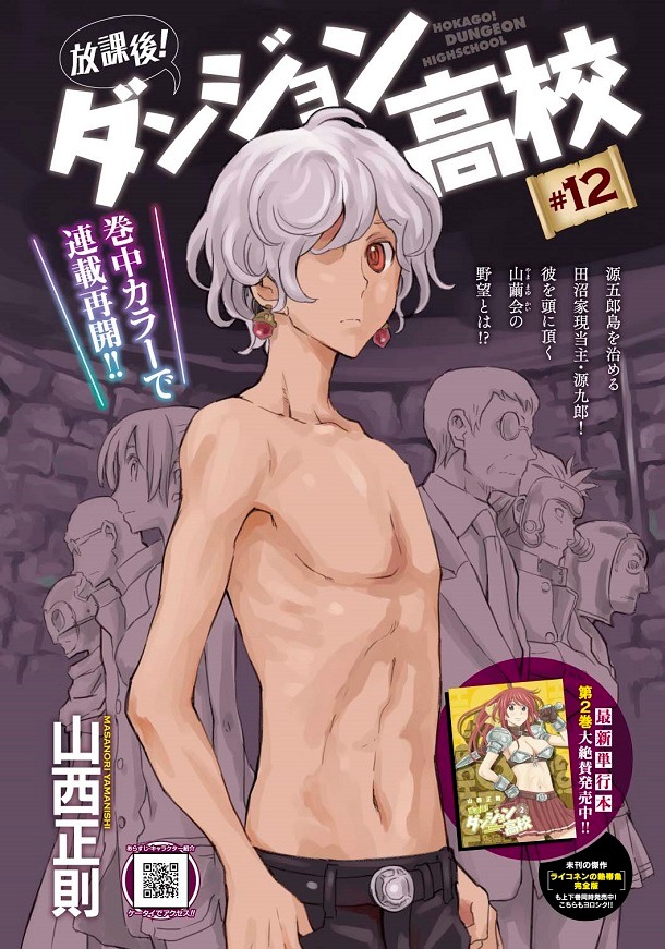 山西正則「放課後！ダンジョン高校」より。