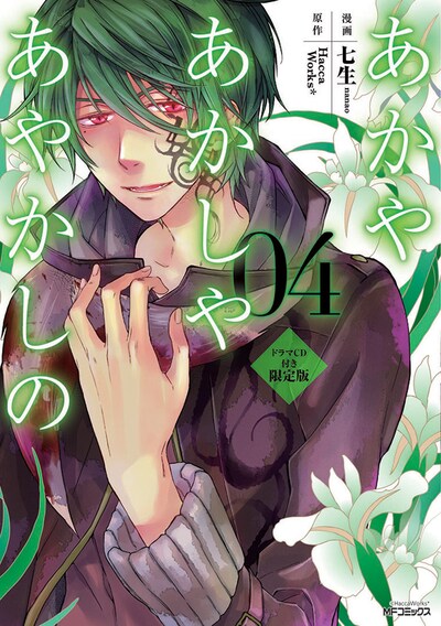 「あかやあかしやあやかしの」4巻ドラマCD付き限定版 (C)HaccaWorks* (C)七生／メディアファクトリー