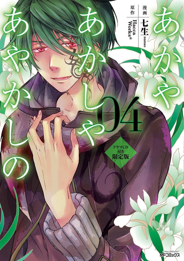 「あかやあかしやあやかしの」4巻ドラマCD付き限定版 (C)HaccaWorks* (C)七生／メディアファクトリー