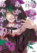 「あかやあかしやあやかしの」4巻通常版 (C)HaccaWorks* (C)七生／メディアファクトリー