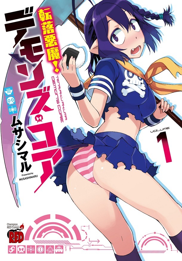 ムサシマル「転落悪魔！デモンズ・コア」1巻