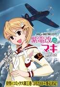 野上武志「紫電改のマキ」の扉ページ。