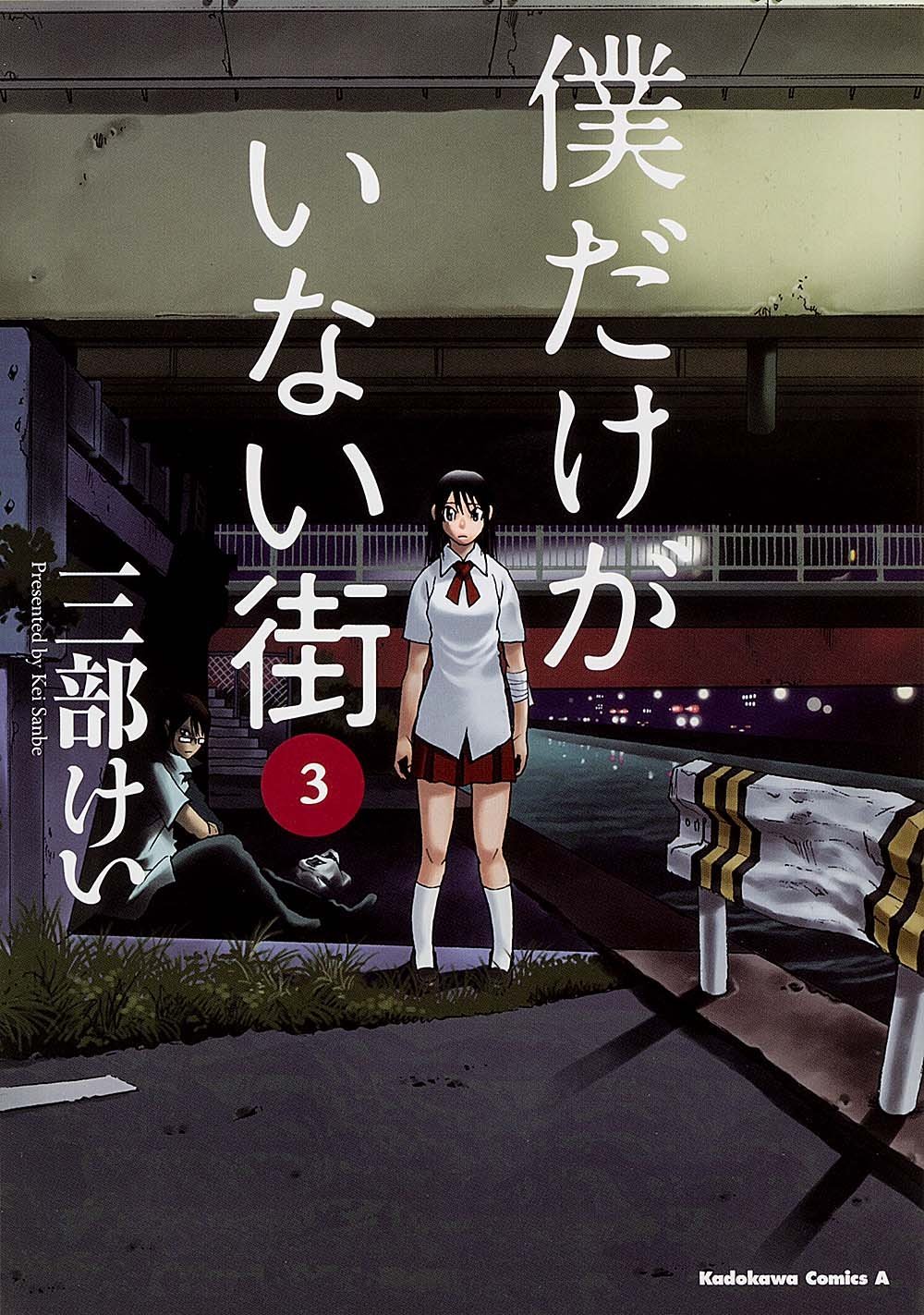 三部けい「僕だけがいない街」3巻