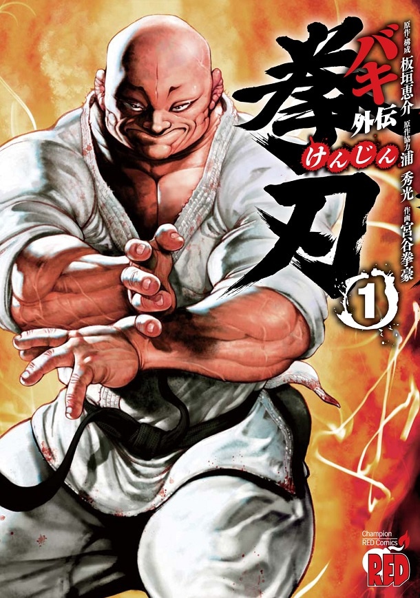 板垣恵介原作・構成、浦秀光原作協力、宮谷拳豪作画「バキ外伝 拳刃」1巻