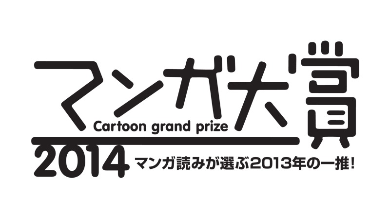 マンガ大賞2014のロゴ