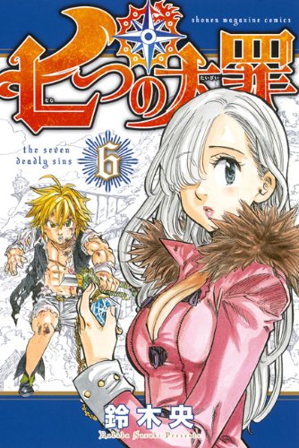 鈴木央「七つの大罪」6巻