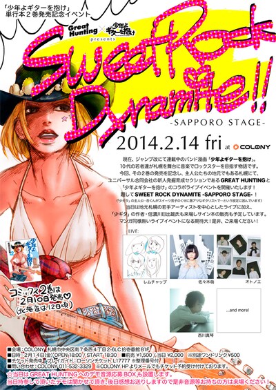 「GREAT HUNTING ×『少年よギターを抱け』Presents SWEET ROCK DYNAMITE -SAPPORO STAGE-」フライヤー