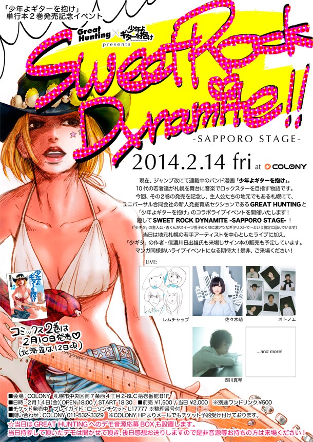 「GREAT HUNTING ×『少年よギターを抱け』Presents SWEET ROCK DYNAMITE -SAPPORO STAGE-」フライヤー