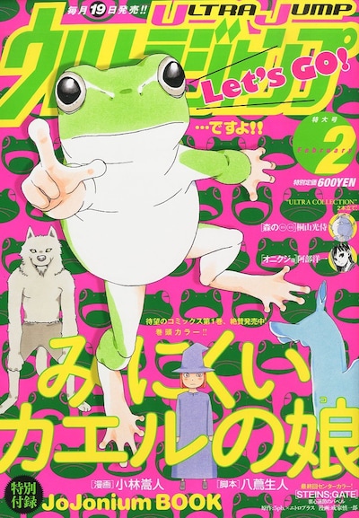 ウルトラジャンプ2月号。表紙は1巻が発売されたばかりの小林嵩人「みにくいカエルの娘」。