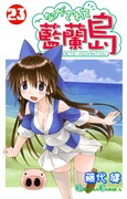 藤代健「ながされて藍蘭島」23巻