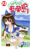 藤代健「ながされて藍蘭島」23巻