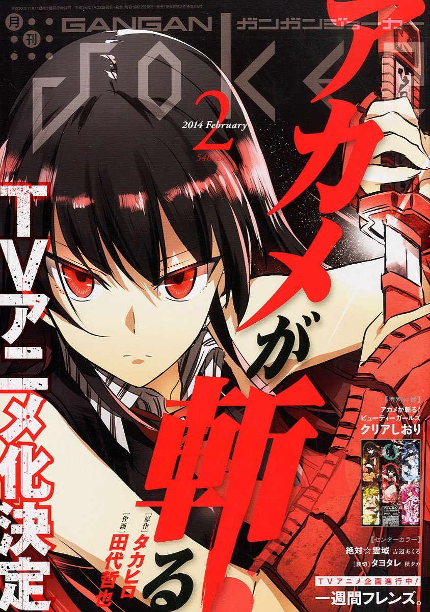 「アカメが斬る！」のTVアニメ化が発表されたガンガンJOKER2月号。
