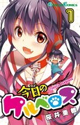 桜井亜都「今日のケルベロス」1巻