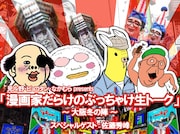 佐藤秀峰ら出演の業界トークライブ、開催目指し支援金募る