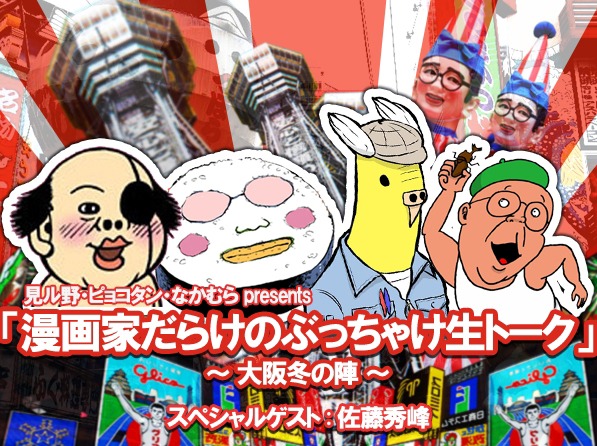 「『漫画家だらけのぶっちゃけ生トーク』～大阪冬の陣～」の告知画像。