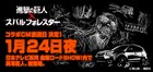 進撃の巨人×スバルのCM、24日放送の金曜ロードSHOW!で