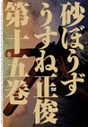 うすね正俊「砂ぼうず」15巻、3年10カ月ぶりの最新刊