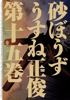 「砂ぼうず」15巻