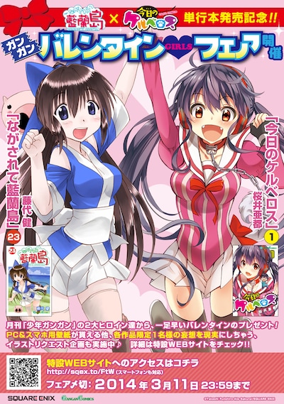 「ながされて藍蘭島」×「今日のケルベロス」ガンガンバレンタインGIRLSフェア」の告知イメージ。(c)Ato Sakurai/SQUARE ENIX (c)Takeshi Fujishiro/SQUARE ENIX