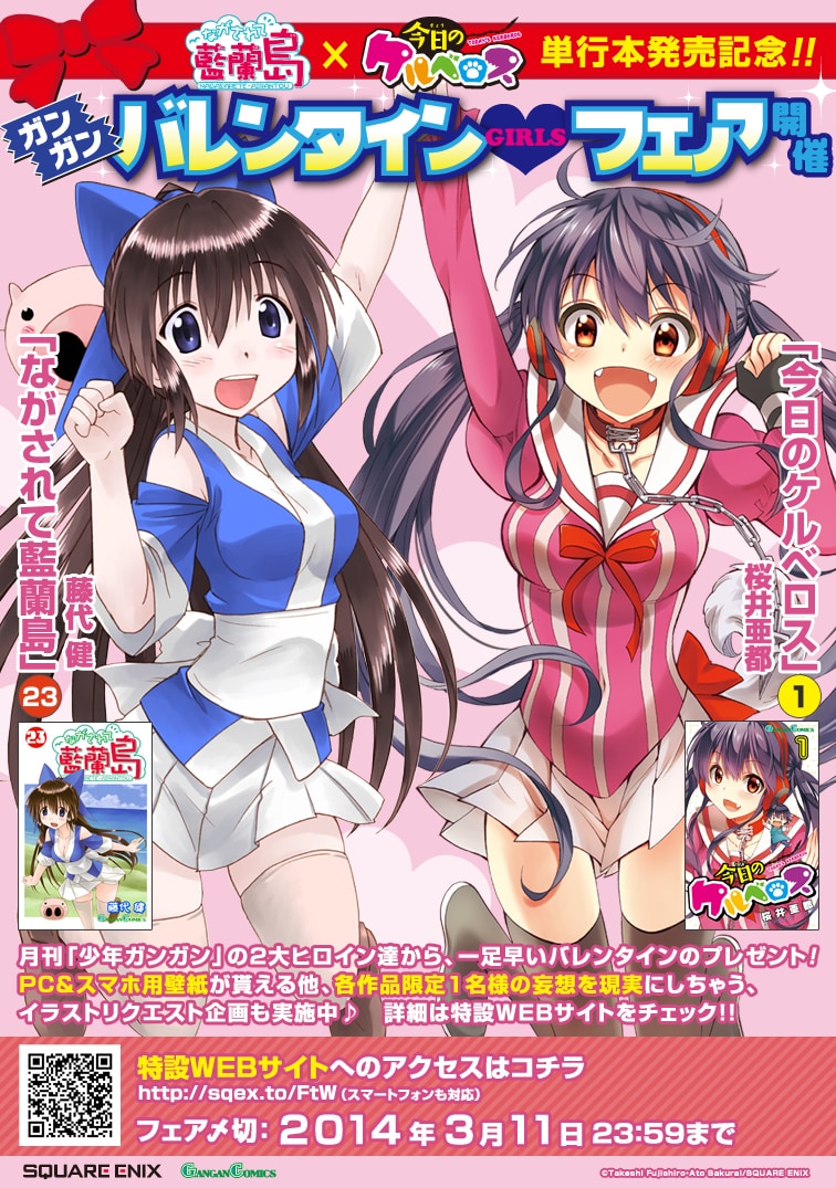 「ながされて藍蘭島」×「今日のケルベロス」ガンガンバレンタインGIRLSフェア」の告知イメージ。(c)Ato Sakurai/SQUARE ENIX (c)Takeshi Fujishiro/SQUARE ENIX