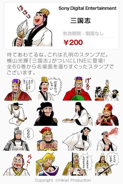 「三国志」LINEスタンプ