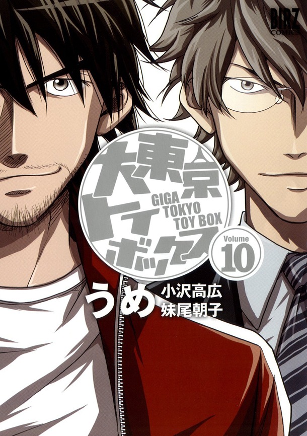 「大東京トイボックス」10巻