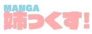「MANGA姉っくす!」のロゴ。