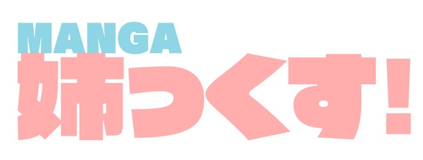 「MANGA姉っくす！」のロゴ。