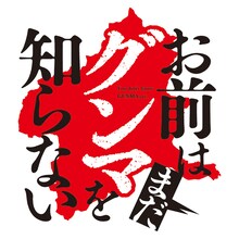 井田ヒロト「お前はまだグンマを知らない」ロゴ