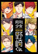 「月刊少女野崎くん」クリアファイル（表面） (c)Izumi Tsubaki/SQUARE ENIX