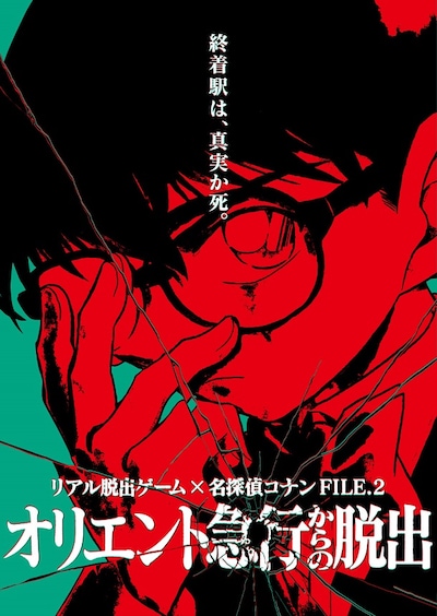 「リアル脱出ゲーム×名探偵コナン FILE.2 オリエント急行からの脱出」の告知ビジュアル。 (c)青山剛昌／小学館