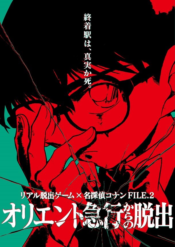 「リアル脱出ゲーム×名探偵コナン FILE.2 オリエント急行からの脱出」の告知ビジュアル。 (c)青山剛昌／小学館