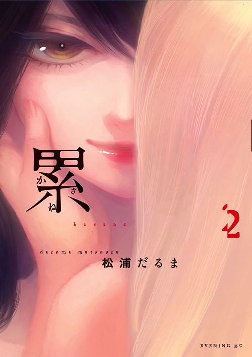 「累 ―かさね―」2巻