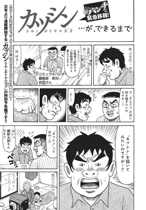 吉本浩二「カツシン さみしがりやの天才」の予告マンガより。