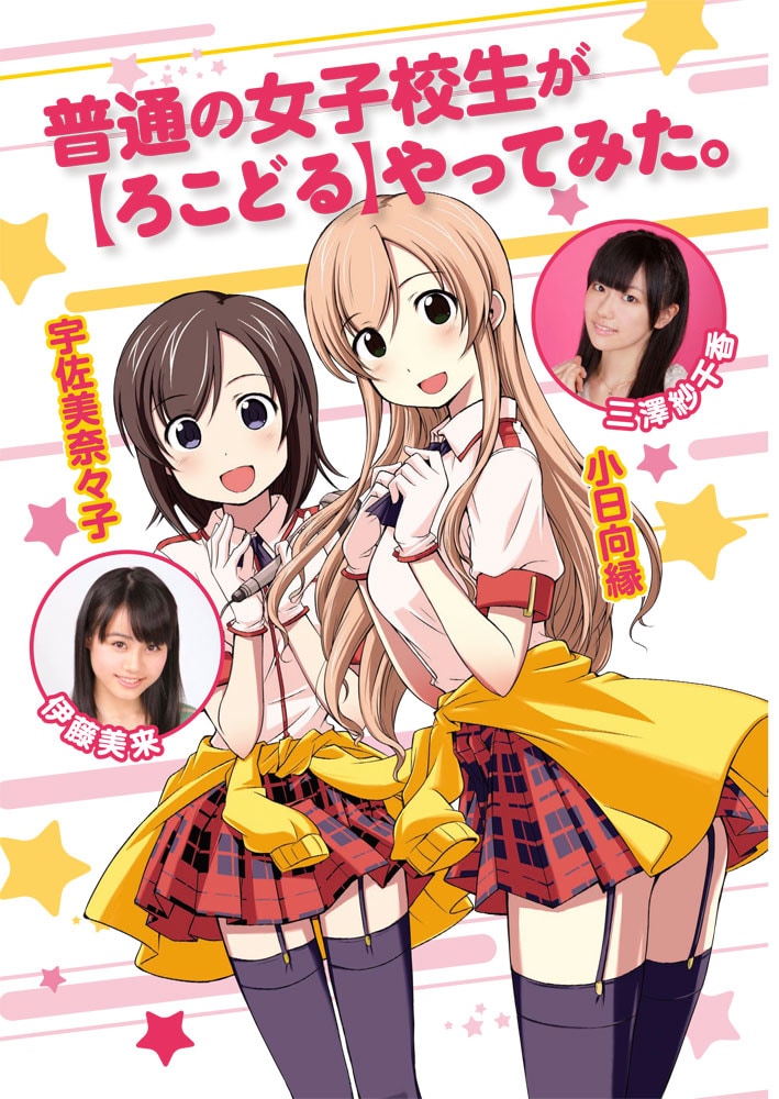 「普通の女子校生が【ろこどる】やってみた。」アニメ化決定告知イメージ。